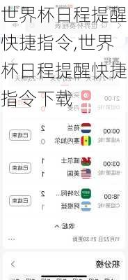 世界杯日程提醒快捷指令,世界杯日程提醒快捷指令下载