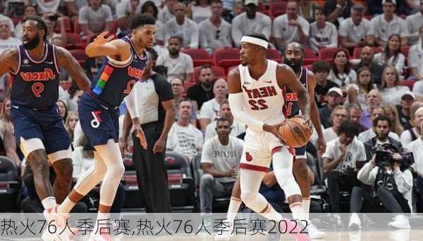 热火76人季后赛,热火76人季后赛2022