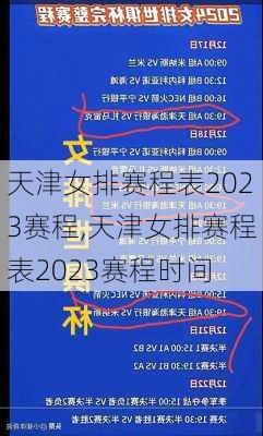 天津女排赛程表2023赛程,天津女排赛程表2023赛程时间