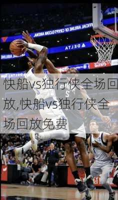 快船vs独行侠全场回放,快船vs独行侠全场回放免费