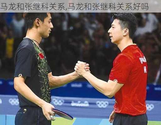 马龙和张继科关系,马龙和张继科关系好吗