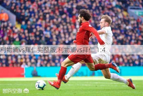 利物浦vs拜仁完整版,利物浦vs拜仁 1:4