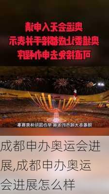 成都申办奥运会进展,成都申办奥运会进展怎么样