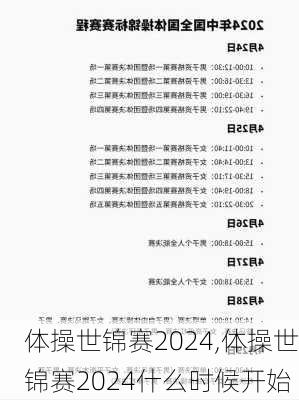 体操世锦赛2024,体操世锦赛2024什么时候开始