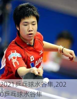 2021乒乓球水谷隼,2020乒乓球水谷隼