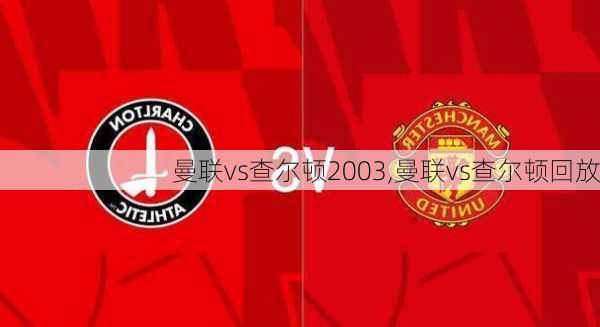曼联vs查尔顿2003,曼联vs查尔顿回放