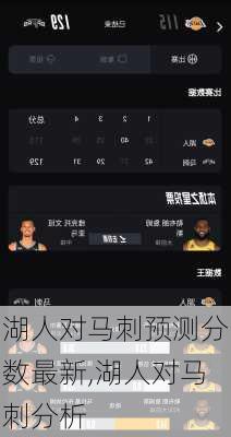 湖人对马刺预测分数最新,湖人对马刺分析