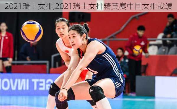 2021瑞士女排,2021瑞士女排精英赛中国女排战绩