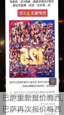 巴萨重新报价梅西,巴萨再次报价梅西