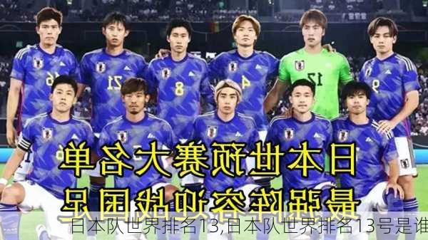 日本队世界排名13,日本队世界排名13号是谁