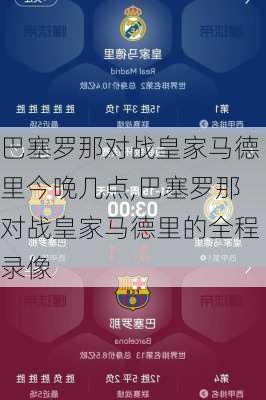 巴塞罗那对战皇家马德里今晚几点,巴塞罗那对战皇家马德里的全程录像