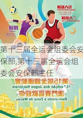第十三届全运会组委会安保部,第十三届全运会组委会安保部主任