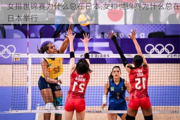 女排世锦赛为什么总在日本,女排世锦赛为什么总在日本举行