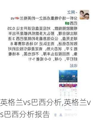 英格兰vs巴西分析,英格兰vs巴西分析报告