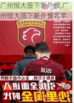 广州恒大签下新外援,广州恒大签下新外援名单
