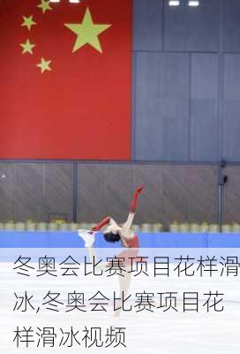 冬奥会比赛项目花样滑冰,冬奥会比赛项目花样滑冰视频