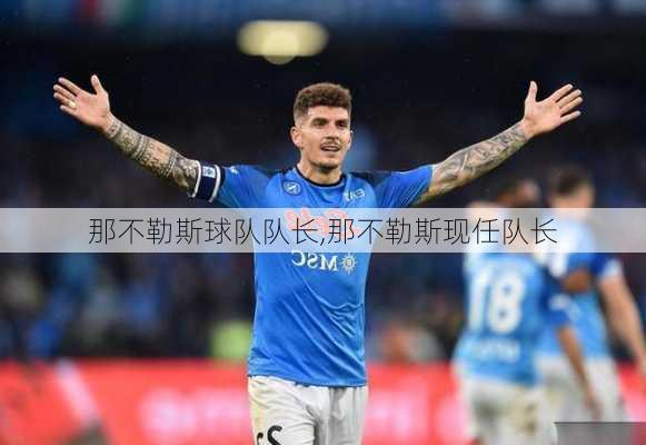 那不勒斯球队队长,那不勒斯现任队长