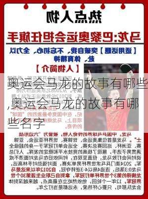 奥运会马龙的故事有哪些,奥运会马龙的故事有哪些名字