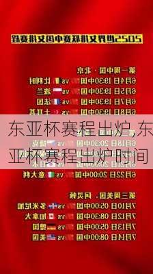 东亚杯赛程出炉,东亚杯赛程出炉时间