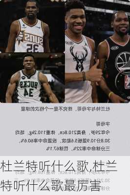 杜兰特听什么歌,杜兰特听什么歌最厉害