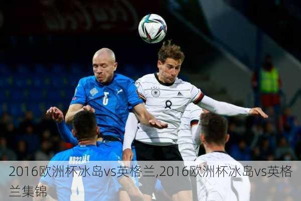 2016欧洲杯冰岛vs英格兰,2016欧洲杯冰岛vs英格兰集锦