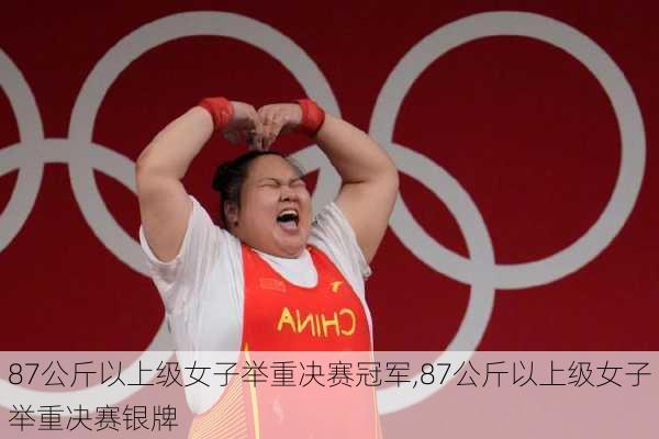 87公斤以上级女子举重决赛冠军,87公斤以上级女子举重决赛银牌