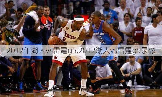 2012年湖人vs雷霆g5,2012湖人vs雷霆g5录像