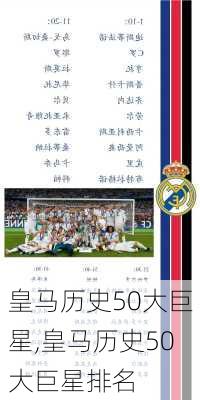皇马历史50大巨星,皇马历史50大巨星排名