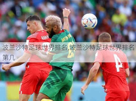 波兰沙特足球世界排名,波兰沙特足球世界排名第几
