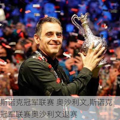 斯诺克冠军联赛 奥沙利文,斯诺克冠军联赛奥沙利文退赛
