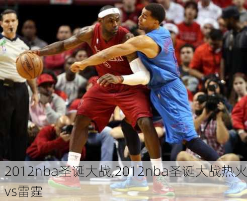 2012nba圣诞大战,2012nba圣诞大战热火vs雷霆