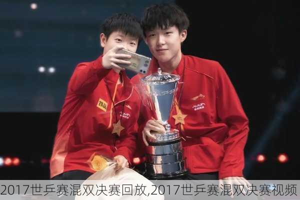 2017世乒赛混双决赛回放,2017世乒赛混双决赛视频