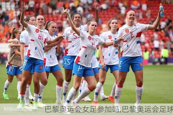 巴黎奥运会女足参加吗,巴黎奥运会足球