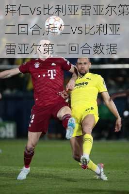 拜仁vs比利亚雷亚尔第二回合,拜仁vs比利亚雷亚尔第二回合数据