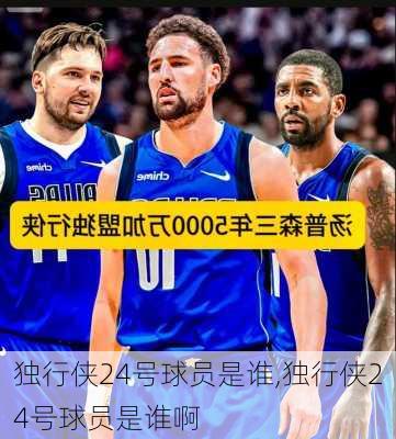 独行侠24号球员是谁,独行侠24号球员是谁啊