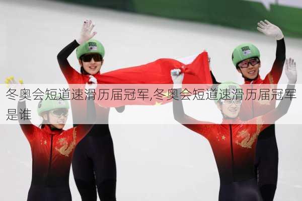 冬奥会短道速滑历届冠军,冬奥会短道速滑历届冠军是谁