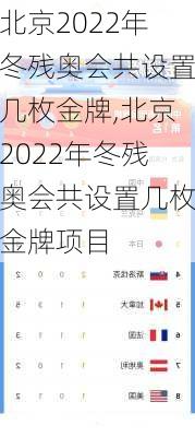 北京2022年冬残奥会共设置几枚金牌,北京2022年冬残奥会共设置几枚金牌项目