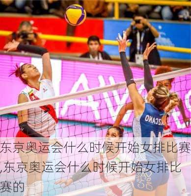 东京奥运会什么时候开始女排比赛,东京奥运会什么时候开始女排比赛的