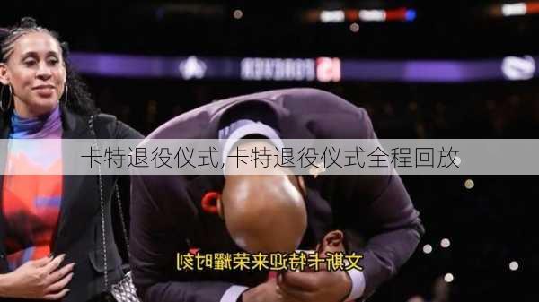 卡特退役仪式,卡特退役仪式全程回放