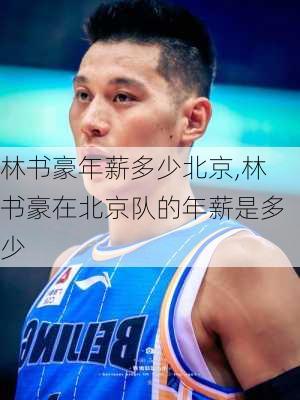 林书豪年薪多少北京,林书豪在北京队的年薪是多少