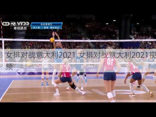 女排对战意大利2021,女排对战意大利2021视频
