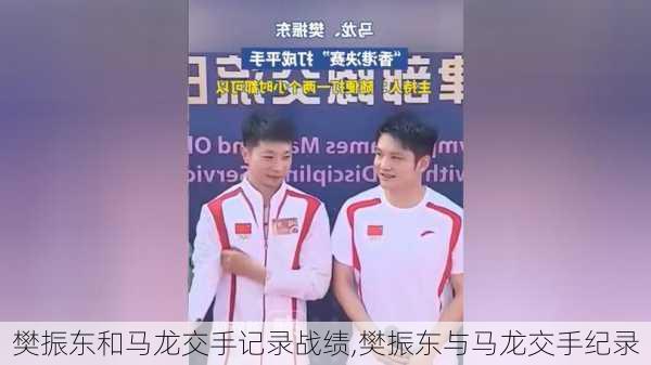 樊振东和马龙交手记录战绩,樊振东与马龙交手纪录