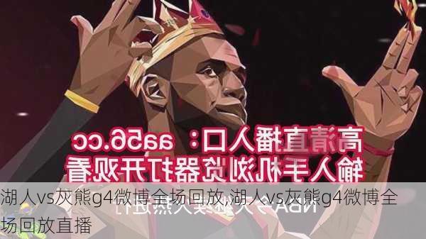 湖人vs灰熊g4微博全场回放,湖人vs灰熊g4微博全场回放直播