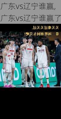 广东vs辽宁谁赢,广东vs辽宁谁赢了