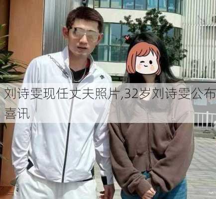 刘诗雯现任丈夫照片,32岁刘诗雯公布喜讯