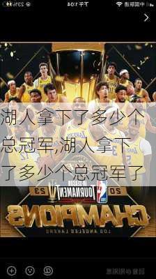 湖人拿下了多少个总冠军,湖人拿下了多少个总冠军了