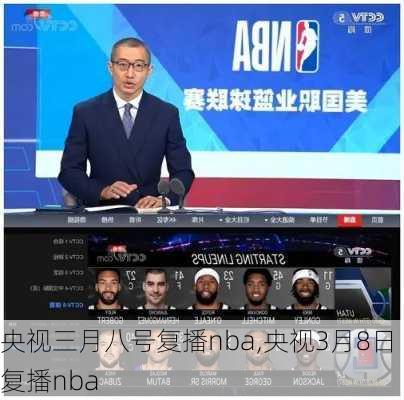 央视三月八号复播nba,央视3月8日复播nba