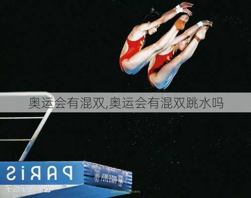 奥运会有混双,奥运会有混双跳水吗