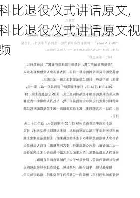 科比退役仪式讲话原文,科比退役仪式讲话原文视频