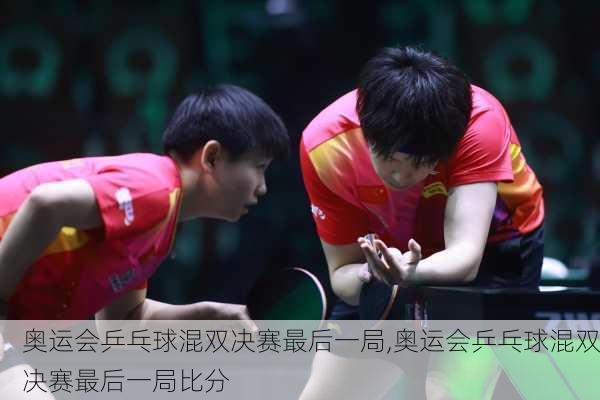 奥运会乒乓球混双决赛最后一局,奥运会乒乓球混双决赛最后一局比分